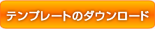 テンプレートのダウンロード