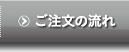 ご注文の流れ