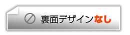 裏面デザインなし