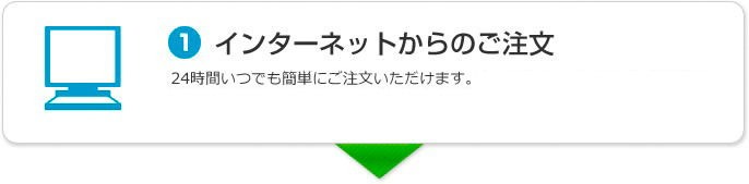 インターネットからのご注文