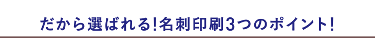 選ばれるポイント