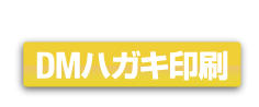 DM印刷ならキンコーズにおまかせ！
