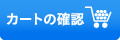 カートの確認