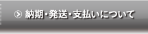 納期・発送・支払いについて