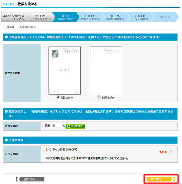 枚数を選択してから「次に進む」をクリックして次にお進みください。