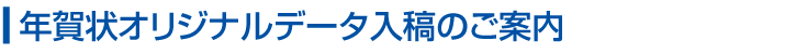 データ入稿のご案内