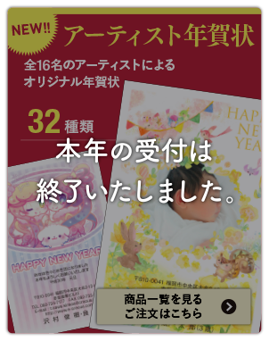 アーティスト年賀状の受付は終了いたしました。