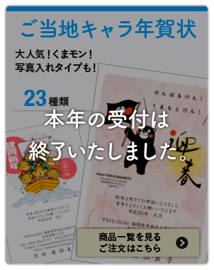 ご当地キャラ年賀状の受付は終了いたしました。