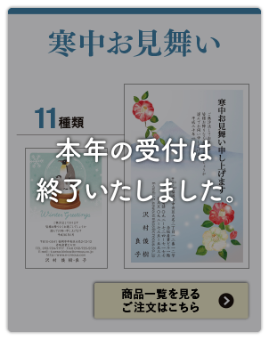 寒中お見舞いの受付は終了いたしました。