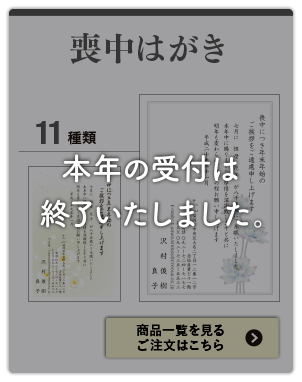 喪中はがきの受付は終了いたしました。