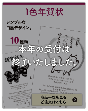 一色年賀状の受付は終了いたしました。