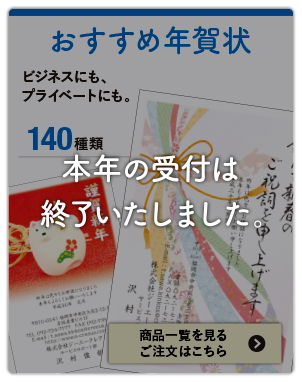 おすすめ年賀状の受付は終了いたしました。