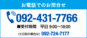 お電話でのお問い合わせ