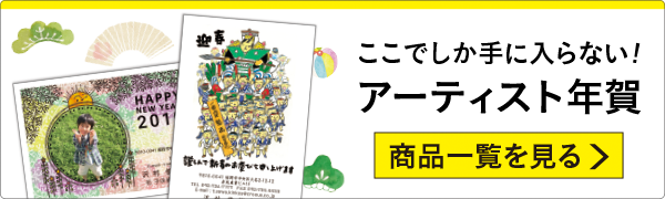 アーティスト年賀状