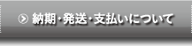 納期・発送・支払いについて