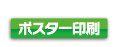 ポスター印刷ならキンコーズにおまかせ！