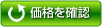 価格を確認