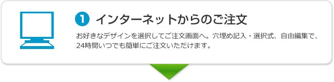 インターネットからのご注文