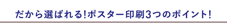 選ばれるポイント