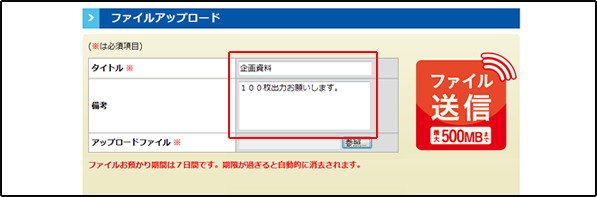 タイトル・備考に必要事項を記入