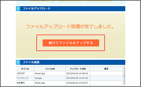 続けてファイルをアップロードする